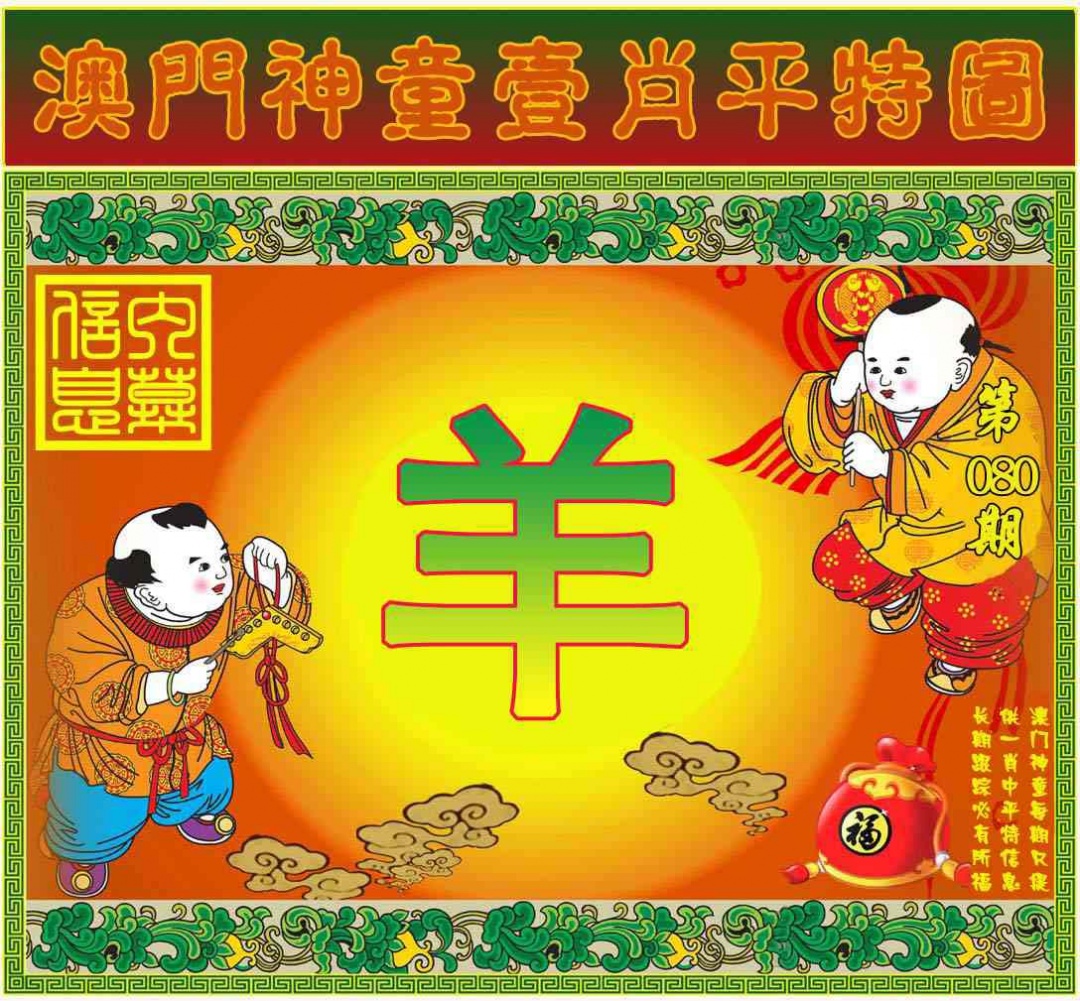 080期一肖平特图[图]